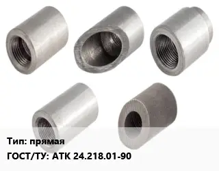 Бобышка прямая ГОСТ: АТК 24.218.01-90